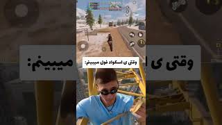 وقتی اسکواد‌‌...🤣 #کالاف_دیوتی #callofduty #codm #MAHDI_YT