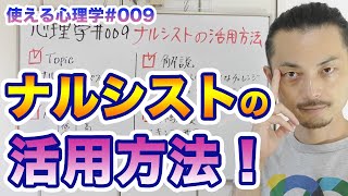 【使える心理学009】ナルシストの活用方法｜ナルシストには●●を与えろ