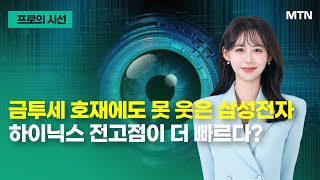 [프로의 시선]  금투세 호재에도 못 웃은 삼성전자 하이닉스 전고점이 더 빠르다? / 머니투데이방송 (증시, 증권)