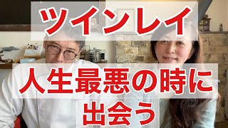 【体験】ツインレイの私たちは人生がお互い最悪の時に出会いました【ツインレイ 夫婦の人生の歩き方】