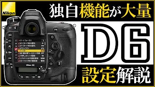 ニコン D6 フルサイズ一眼レフカメラの設定解説。 【独自機能が多数あるフラッグシップの特徴】