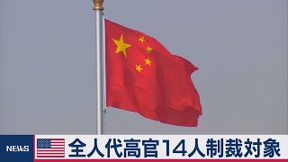 米　全人代常務委14人制裁対象（2020年12月8日）