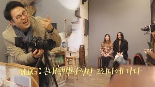 [VLOG/브이로그] 부산 흑백사진관 '그리다'에 가다