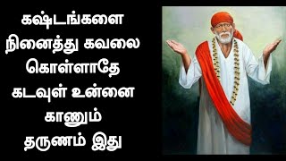 கஷ்டங்களை நினைத்து கவலை கொள்ளாதே கடவுள் உன்னை காணும் தருணம் இது / Sai Motivation