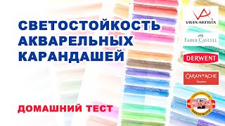 Светостойкость акварельных карандашей / Домашний тест