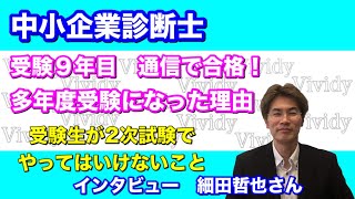 【インタビュー】多年度受験になった理由、２次試験でやってはいけないこと： 細田哲也さん