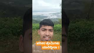 ಪರಿಸರ ಪ್ರೇಮಿಗಳಿಗೆ ಮಾತ್ರ। only for nature lovers !