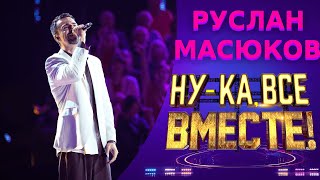 Руслан Масюков - Just the Way You Are | НУ-КА, ВСЕ ВМЕСТЕ! 5 СЕЗОН