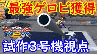 【EXVS2実況】前作唯一の☆15機体！全国優勝キャラが帰って来た！！？【ガンダム試作3号機視点】