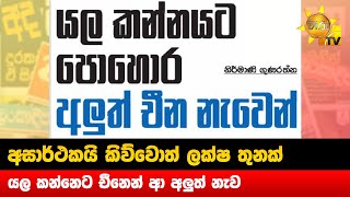 අසාර්ථකයි කිව්වොත් ලක්ෂ තුනක් ලු - යල කන්නෙට චීනෙන් ආ අලුත් නැව - Hiru News