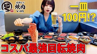 [Rotating lane yakiniku] The roasting meat that comes for 100 yen per plate was too amazing!