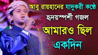 আবু রায়হানের যাদুকরী কণ্ঠে হৃদয়স্পর্শী গজল আমারও ছিল একদিন | abu rayhan gojol | Surer Mela