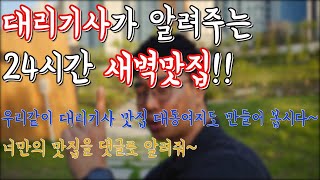 이런얘기~저런얘기 - 대리운전기사가 알려주는 24시간새벽맛집!!