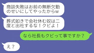 母の葬式で会社を休んだ俺にミスを押し付けクビ宣言した上司「休んだお前が悪いw」→その後、DQN上司が有給を使って休んだ結果...w