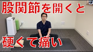 股関節痛の方に超おすすめ！股関節の痛みを治して柔らかくするための簡単ストレッチ。　｜京都市北区　もり鍼灸整骨院