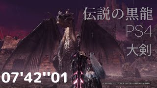 【MHWI/PS4】伝説の黒龍　ミラボレアス非火事場ソロ大剣　7：42