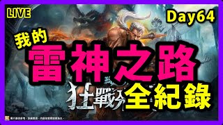 天堂M-遊戲直播 | 妖精改得太扯啦~!!! 坐等韓版大哥實測PVE效率~!!! 不管啦先來尬一發紫娃~!!! 拜託來張屠龍者或死騎娃~!!! 續拚歐林的痕跡~!!!