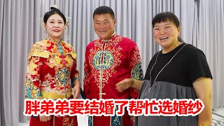 【陕北霞姐】胖弟弟马上就要结婚了，霞姐帮忙一起挑选婚纱，祝弟弟一家永远幸福快乐！