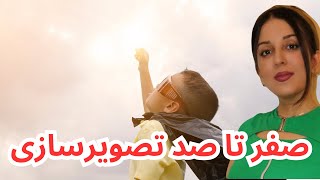 تمام نکاتی که راجع به تصویرسازی باید بدانید❗️| جذب به کمک تصویرسازی 🧲