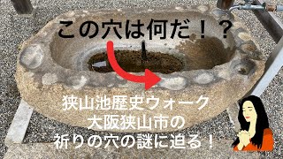 大阪狭山市歴史ウォーク【盃状穴】子宝心願、昔の女性の切ない祈りの穴の謎に迫る！