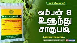 வம்பன் 8 உளுந்து சாகுபடி | Successful Farmer Story