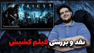 نقد و بررسی فیلم کشیش\\Priest 2011 review