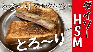 【めし動画】朝ごはんにダイソーHSM（ホットサンドメーカー）でクロックムッシュ朝ごはんを作って食べてみました。