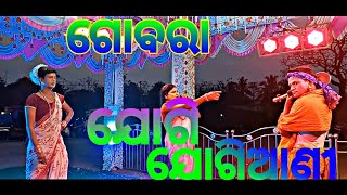 ଗୋବରା ଦଣ୍ଡ ନୁର୍ତ୍ୟ (ଯୋଗି ଯୋଗିଆଣୀ)