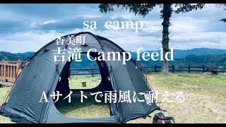 夫婦キャンプ　吉滝キャンプ場。雄大な大自然と１０００Ⅿ級の山々に囲まれた眺望最高のキャンプ場ですがこの日はあいにくの雨、風キャンプ。キャンセルでおもわずとれた憧れのAサイトで楽しい二日間を過ごします。