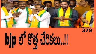 bjp లో కొత్త చేరికలు..! | #bjp #joinings #krishnayadav #chitharanjandas #eetalarajender #kishanreddy