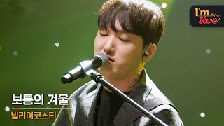 [I'm LIVE] Bily Acoustie (빌리어코스티) \u0026 One Ordinary Winter (보통의 겨울)