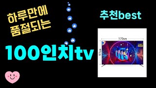 하루만에 품절되는 100인치tv 추천! 최근 가장 많이팔린 100인치tv Top7, 가성비 100인치tv 가격비교 리뷰 best 후기