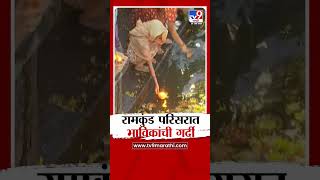 Nashik | नाशिकच्या रामकुंड परिसरात भाविकांची प्रचंड गर्दी; गोदा स्नानासाठी रामकुंडावर दाखल