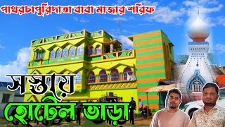 patharchupri।।data baba mazar sorif।। সস্তায় হোটেল ভাড়া।।room booking।। birbhum।।WB I'd tour 2024