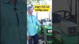 ઇલેક્ટ્રિક ટ્રેક્ટર | સજીવ ખેતી | ગાય આધારિત ખેતી ♥️👆😊