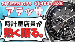 【シチズン アテッサ】アニ散歩 紹介された シチズン アテッサ GPS 買う前に見て下さい CC4004-58E　（実機レビュー）