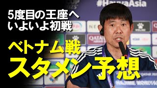 【サッカー日本代表】「絶対に優勝。」アジアカップ初戦のベトナム戦のスタメン、見どころは？負傷者続出も5度目の制覇に向けてベトナムと激突！ベトナム戦スタメン予想、日本の抱える弱点をゆっくり解説