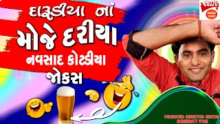 Navsad Kotadiya Darudiya Na Jokes - Gujarati Jokes New - નવસાદ કોટડીય ના મોજે દરિયા જોક્સ