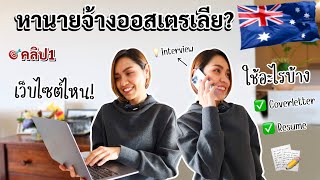 EP.40: วิธีหานายจ้างสปอนเซอร์ ออสเตรเลีย🇦🇺 คลิป1|เตรียมอะไรบ้าง|เว็บไซต์ไหนดี|หางานสปอนเซอร์ ต้องดู!