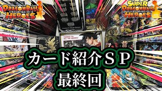 【最終回】SDBH MM6弾現在 カード紹介SP スーパードラゴンボールヒーローズ　メテオミッション6弾現在