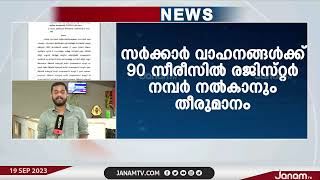 സർക്കാർ വാഹനങ്ങൾക്ക് ഇനി രജിസ്ട്രേഷന്‍ തിരുവനന്തപുരത്ത് മാത്രം