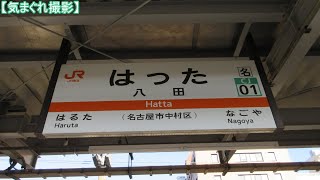 【気まぐれ撮影2023】八田駅