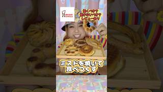 焼きミスド正直レビュー🍩#asmr #mukbang #shorts #焼きポンデリング #ミスド