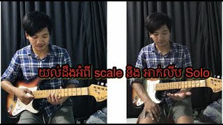 របៀបលេងអាក់លីប និង scale Pentatonic How to play solo.guitar lesson