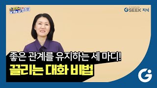 2분 지식✌ l 좋은 관계를 유지하는 세 마디 l 끌리는 대화 비법 공개💙l 경기도 지식(GSEEK)