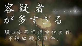 坂口安吾代表作「不連続殺人事件その１０」解説原文付き朗読