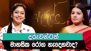 2024 08 09 | දරුවන්ටත් මානසික රෝග හැදෙනවාද? | Arunalla