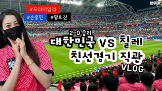 밍뚜야 VLOG⚽️ 대한민국 vs 칠레 친선경기 프리미엄석 직관 VLOG | 2-0승리