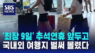 '최장 9일' 추석연휴 앞두고…국내외 여행지 벌써 몰렸다 / SBS