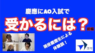 AO入試で慶應義塾大学に合格するには！？洋々の現役慶應生によるぶっちゃけトーク！【前編】